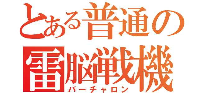 とある普通の雷脳戦機（パーチャロン）