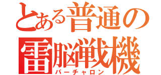 とある普通の雷脳戦機（パーチャロン）