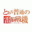 とある普通の雷脳戦機（パーチャロン）