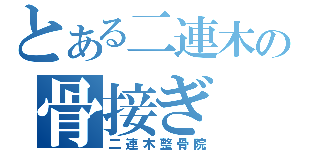 とある二連木の骨接ぎ（二連木整骨院）