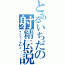 とあるいちだの射精伝説（イジャッキレイ）