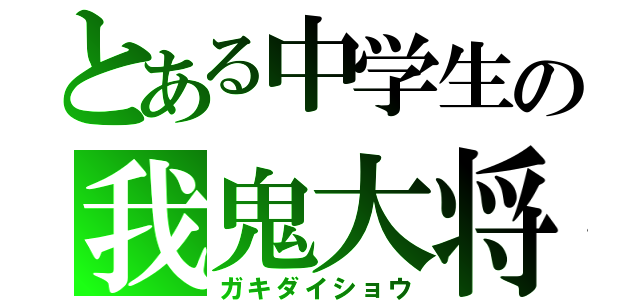 とある中学生の我鬼大将（ガキダイショウ）