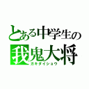 とある中学生の我鬼大将（ガキダイショウ）