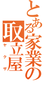 とある家業の取立屋（ヤクザ）