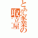 とある家業の取立屋（ヤクザ）