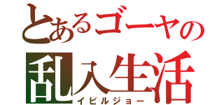 とあるゴーヤの乱入生活（イビルジョー）