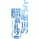 とある堀田の遊戯札②（トレカキー）