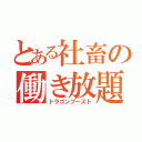 とある社畜の働き放題（ドラゴンブースト）