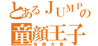 とあるＪＵＭＰの童顔王子（有岡大貴）