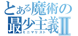 とある魔術の最少主義Ⅱ（ミニマリスト）