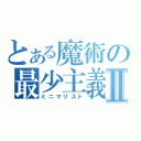 とある魔術の最少主義Ⅱ（ミニマリスト）