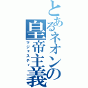 とあるネオンの皇帝主義（マジェスティ）