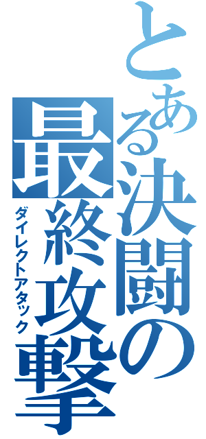 とある決闘の最終攻撃（ダイレクトアタック）