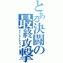 とある決闘の最終攻撃（ダイレクトアタック）