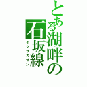 とある湖畔の石坂線（イシサカセン）