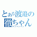 とある渡邉の徹ちゃん（アンパンマン）