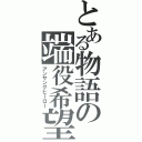 とある物語の端役希望（アンサングヒーロー）