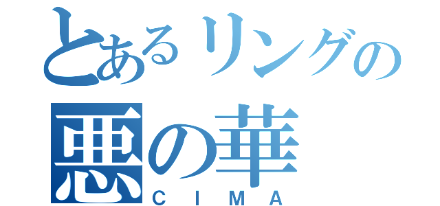 とあるリングの悪の華（ＣＩＭＡ）