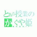 とある授業のかぐや姫（有村架純）