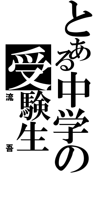 とある中学の受験生（流吾）