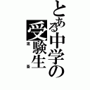 とある中学の受験生（流吾）