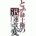 とある緋十衛の迅速改変（オルタレーション）