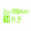 とある関西のＭＢＳ（ゴゴスマを放送）