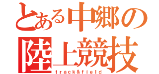 とある中郷の陸上競技（ｔｒａｃｋ＆ｆｉｅｌｄ）