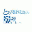 とある野球部の鉄壁（左翼手）