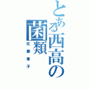 とある西高の菌類（佐藤東子）