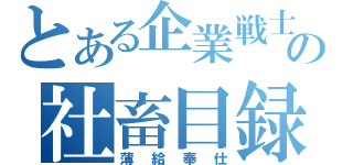 とある企業戦士の社畜目録（薄給奉仕）