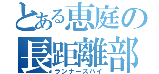 とある恵庭の長距離部（ランナーズハイ）