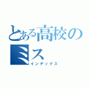 とある高校のミス（インデックス）