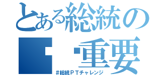 とある総統の↘️重要（＃総統ＰＴチャレンジ）