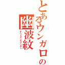 とあるウンガロの幽波紋（ボヘミアンラプソディ）