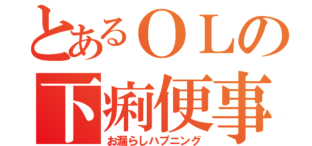 とあるＯＬの下痢便事件（お漏らしハプニング）