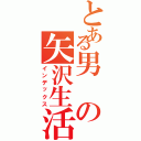 とある男の矢沢生活（インデックス）