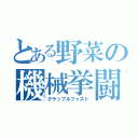 とある野菜の機械挙闘（グラップルファスト）