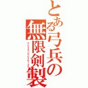 とある弓兵の無限剣製（アンリミテッドブレイドワークス）