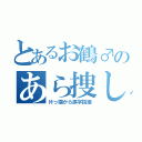 とあるお鶴♂のあら捜し（片っ端から誤字指摘）