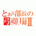 とある部長の弓道目録Ⅱ（エクスタシー）