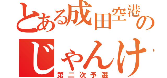 とある成田空港のじゃんけん（第二次予選）