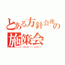 とある方針会後の施策会（１月２４日　１１：３０スタート）