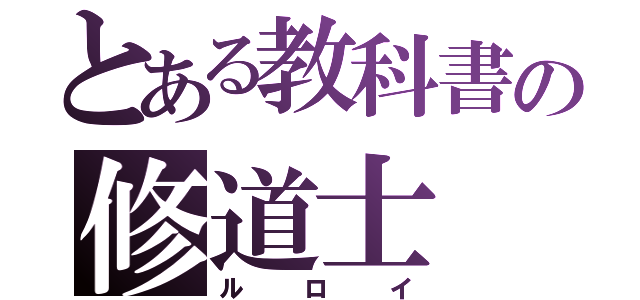 とある教科書の修道士（ルロイ）