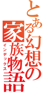 とある幻想の家族物語（インデックス）