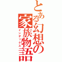 とある幻想の家族物語（インデックス）