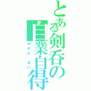 とある剣呑の自業自得（やすだ　まい）