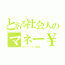 とある社会人のマネー￥（給料、ボーナス、退職金、）