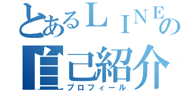 とあるＬＩＮＥの自己紹介（プロフィール）