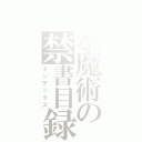 とある魔術の禁書目録（インデックス）